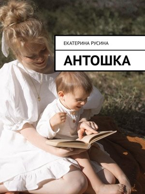 cover image of Антошка